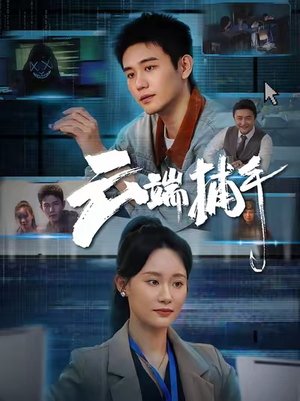 云端捕手（62集）短剧在线观看