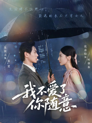 我不爱了你随意（60集）精彩片段