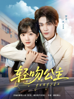 轻吻公主（81集）第三季