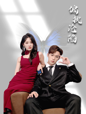 偏执沦陷(72集) 偏执沦陷(72集)最新热门短剧