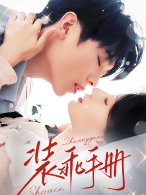 装乖手册（68集）火爆热门短剧