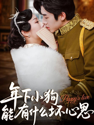 年下小狗能有什么坏心思（81集）精彩短剧天天看