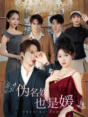 伪名媛也是媛（60集）热门短剧抢先看