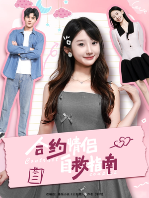 合约情侣自救指南（80集）海量短剧免费看