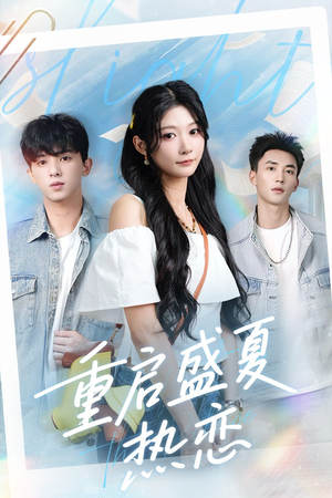 重启盛夏热恋（66集）短剧分享片段