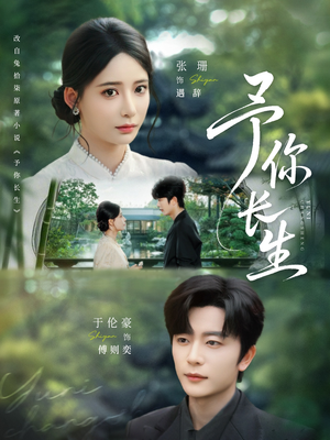 予你长生(69集) 予你长生(69集)在线观看完整版