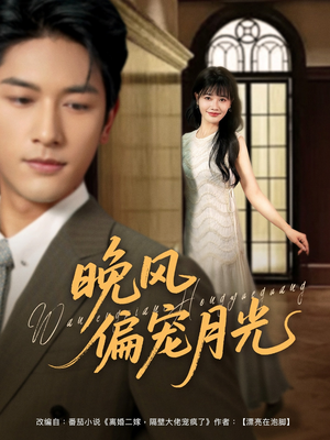 晚风偏宠月光 （79集）最热短剧抢先看