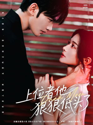 上位者他狠狠低头了（81集）上热门短剧