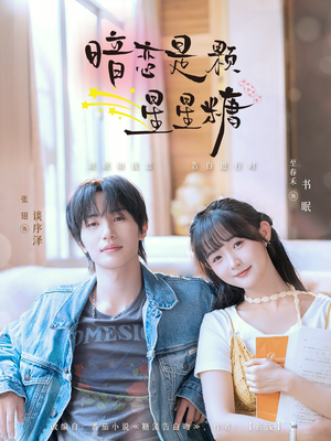 暗恋是颗星星糖（100集）夸克网盘观看