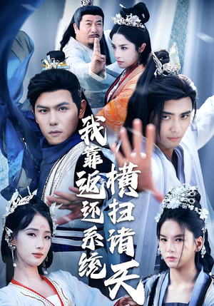 我靠返还系统横扫诸天（68集）夸克网盘在线看