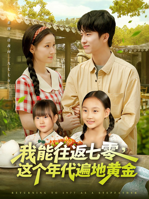 我能往返七零这个年代遍地黄金（114集）短剧分享片段