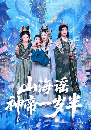山海谣神帝一岁半（50集）番茄免费短剧