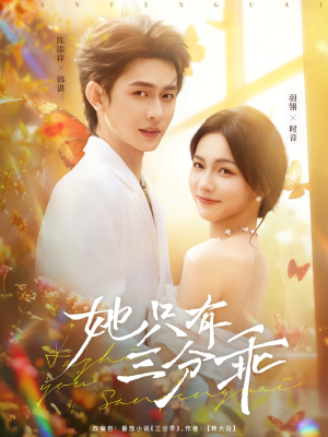 她只有三分乖（75集）快来看短剧