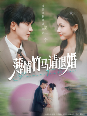 薄情竹马请退婚（78集）热门短剧追到爽