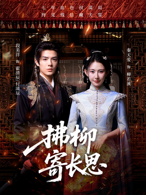 拂柳寄长思（59集）哪个短剧网能看