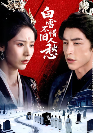 白雪不惜旧人愁（71集）全部免费看全集