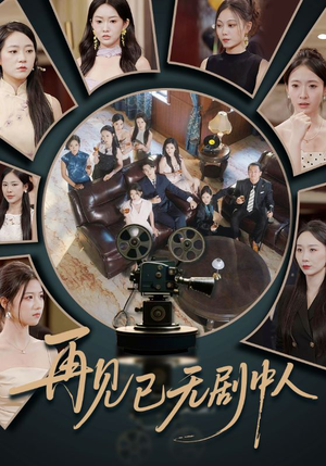 再见已无剧中人（52集）这短剧太好看了