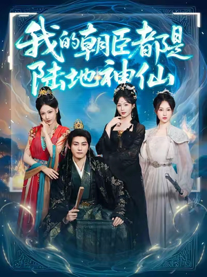 我的朝臣都是陆地神仙(80集) 我的朝臣都是陆地神仙(80集)最新上映的短剧