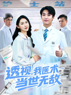 透视我医术当世无敌(90集)追短剧看全集
