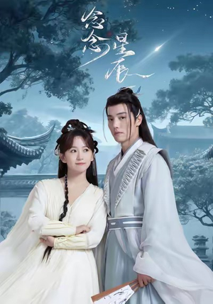 念念星辰（36集）热门短剧推荐