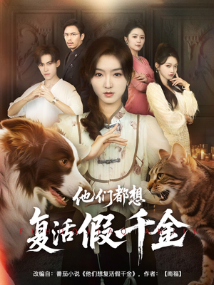 他们都想复活假千金（65集）短剧热播抢先看