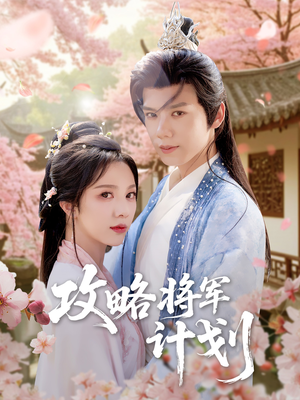 攻略将军计划（81集）大结局完美收官