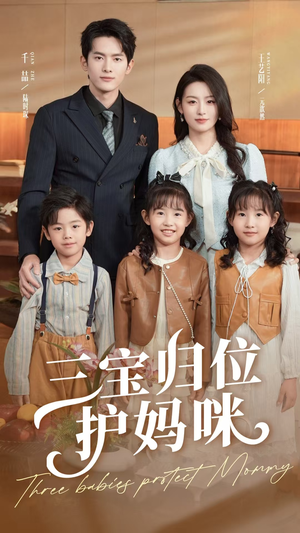三宝归位护妈咪（72集）好看短剧看不停