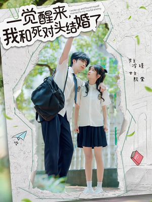 一觉醒来，我和死对头结婚（75集）短剧解说全集