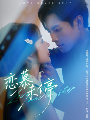 恋慕未停（80集）看精彩短剧