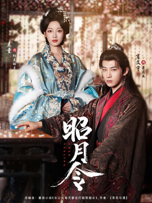 昭月令 （66集）短剧热门分享
