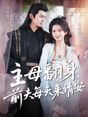 主母翻身，前夫每天来请安（57集）免费热门短剧
