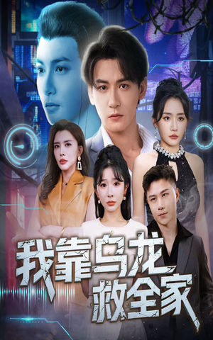 我靠乌龙救全家（70集）精彩短剧追不停