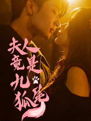 夫人竟是九尾狐（61集）不用花钱看全剧