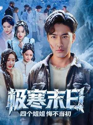 极寒末日四个姐姐悔不当初（70集）口碑之选免费看