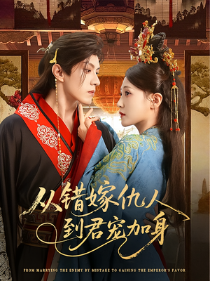 从错嫁仇人到君宠加身（60集）好看又上头短剧