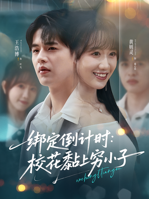 绑定倒计时校花黏上穷小子（78集）一起追短剧