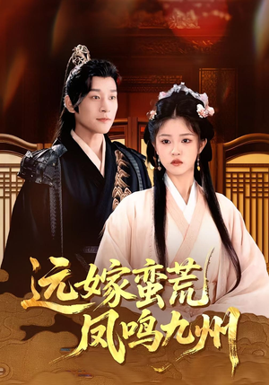 远嫁蛮荒凤鸣九州(84集)看到了大结局