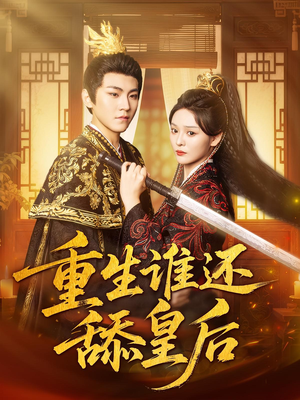 重生谁还舔皇后(80集)免费观看就是爽