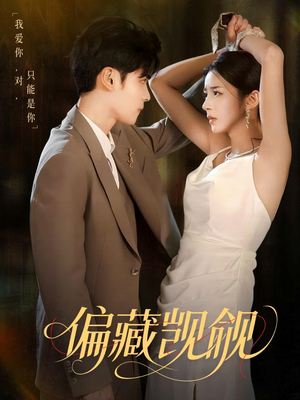 偏藏觊觎（60集）温柔追捕短剧