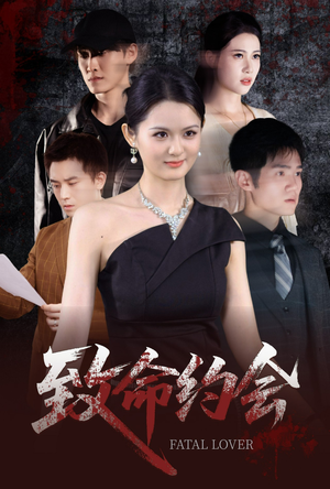 致命约会（60集）在哪个平台看