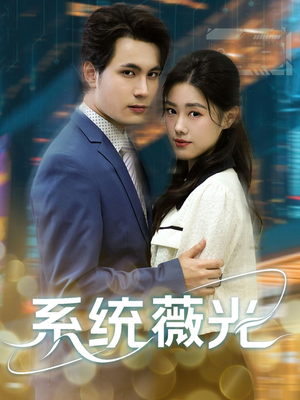 系统薇光（60集）热门短剧看不停