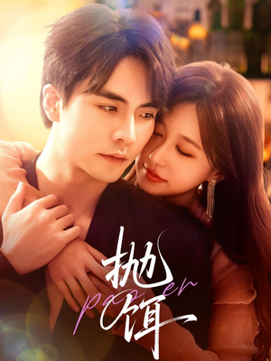 抛饵（80集）哪个短剧网能看