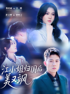 江小姐归国后美又飒（81集）最火短剧推荐