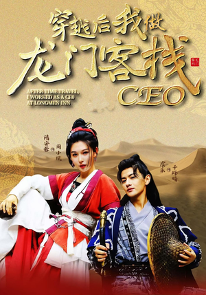 穿越后我做龙门客栈CEO（80集）贝贝短剧分享