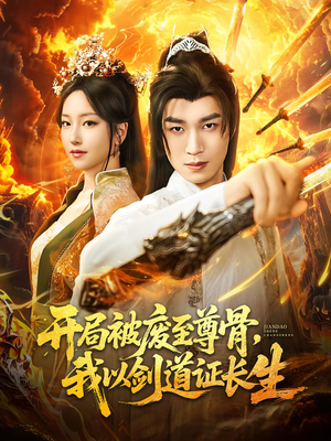 开局被废至尊骨我以剑道证长生（92集）免费短剧完整版