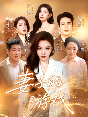 妻子的游戏（61集）短剧追到爽