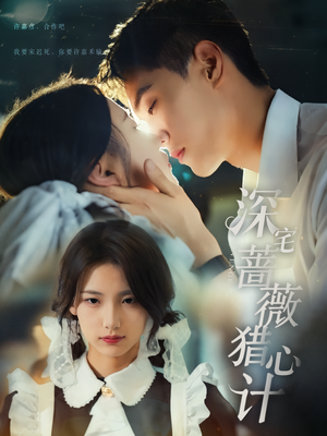 深宅蔷薇猎心计（66集）免费短剧片段
