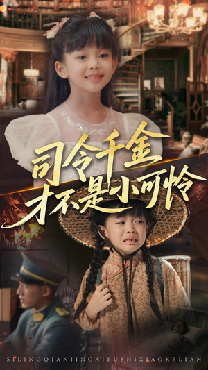 司令千金才不是小可怜（56集）短剧全集免费