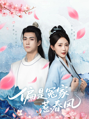 偏是冤家惹春风（75集）爆款短剧推荐