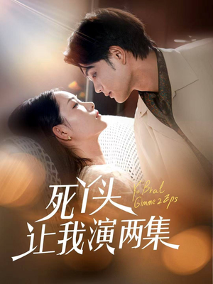 死丫头让我演两集（60集）直接追到结尾